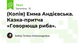 (Копія) Емма Андієвська. Казка-притча «Говорюща риба».