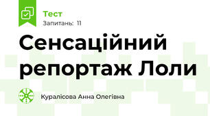Сенсаційний репортаж Лоли