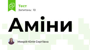 Аміни