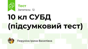 10 кл СУБД (підсумковий тест)