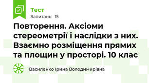 Повторення. Аксіоми стереометрії і наслідки з них. Взаємно розміщення прямих та площин у просторі. 10 клас