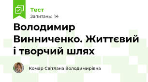 Володимир Винниченко. Життєвий і творчий шлях