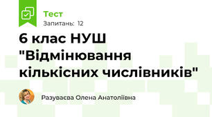 6 клас НУШ  "Відмінювання  кількісних числівників"