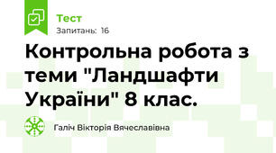 Контрольна робота з теми "Ландшафти України" 8 клас.