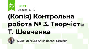 (Копія) Контрольна робота № 3. Творчість Т. Шевченка