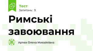 Римські завоювання
