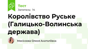 Королівство Руське (Галицько-Волинська держава)