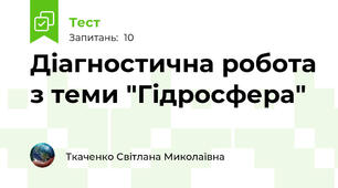 Діагностична робота з теми "Гідросфера"