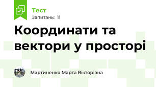 Координати та вектори у просторі