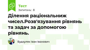 Ділення раціональниж чисел.Розв'язування рівнянь та задач за допомогою рівнянь.