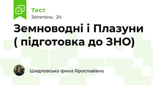 Земноводні і Плазуни ( підготовка до ЗНО)