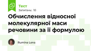 Обчислення відносної молекулярної маси речовини за її формулою