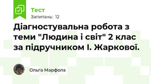 Діагностувальна робота з теми "Людина і світ" 2 клас за підручником І. Жаркової.