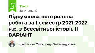 Підсумкова контрольна робота за I семестр 2021-2022 н.р. з Всесвітньої історії. ІІ ВАРІАНТ