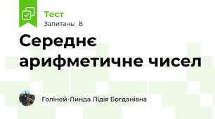 Середнє арифметичне чисел