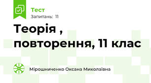 Теорія , повторення, 11 клас