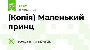(Копія) Маленький принц