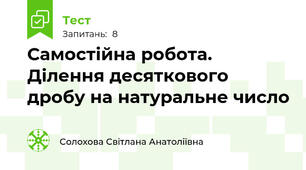 Самостійна робота. Ділення десяткового дробу на натуральне число