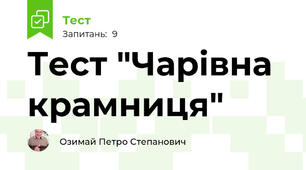 Тест "Чарівна крамниця"