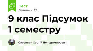 9 клас Підсумок 1 семестру