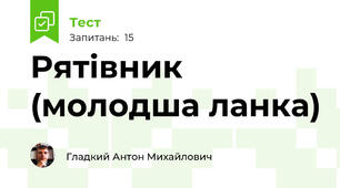Рятівник (молодша ланка)