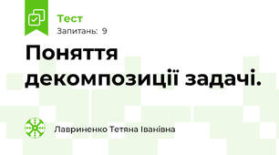 Поняття декомпозиції задачі.