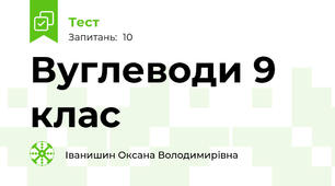 Вуглеводи 9 клас