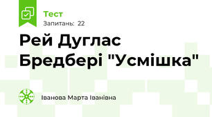 Рей Дуглас Бредбері "Усмішка"
