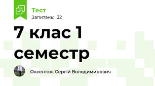 7 клас 1 семестр