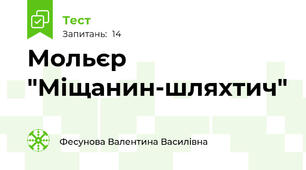 Мольєр "Міщанин-шляхтич"