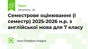 Семестрове оцінювання (І семестр) 2025-2026 н.р. з англійської мова для 7 класу