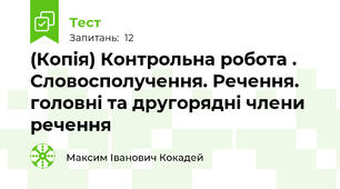 (Копія) Контрольна робота . Словосполучення. Речення. головні та другорядні члени речення