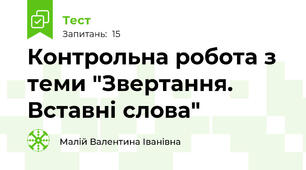 Контрольна робота з теми "Звертання. Вставні слова"