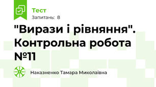  "Вирази і рівняння". Контрольна робота №11