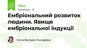 Ембріональний розвиток людини. Явище ембріональної індукції