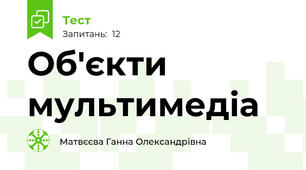 Об'єкти мультимедіа