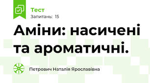  Аміни: насичені та ароматичні.