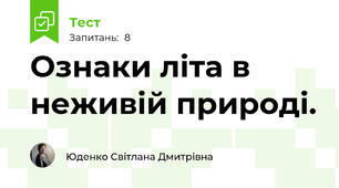 Ознаки літа в неживій природі.
