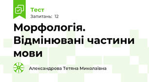 Морфологія. Відмінювані частини мови