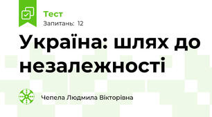 Україна: шлях до незалежності