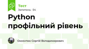 Python профільний рівень