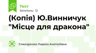 (Копія) Ю.Винничук "Місце для дракона"