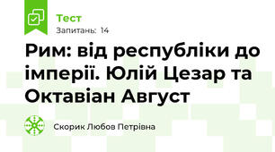 Рим: від республіки до імперії. Юлій Цезар та Октавіан Август