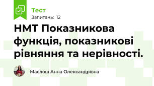 НМТ Показникова функція, показникові рівняння та нерівності.