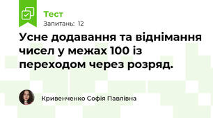 Усне додавання та віднімання чисел у межах 100 із переходом через розряд.