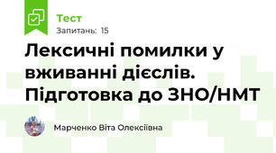 Лексичні помилки у вживанні дієслів. Підготовка до ЗНО/НМТ