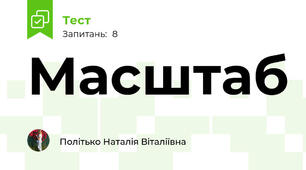 Масштаб