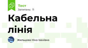 Кабельна лінія