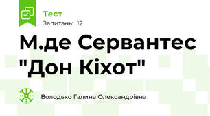 М.де Сервантес "Дон Кіхот"