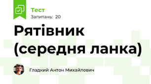 Рятівник (середня ланка)